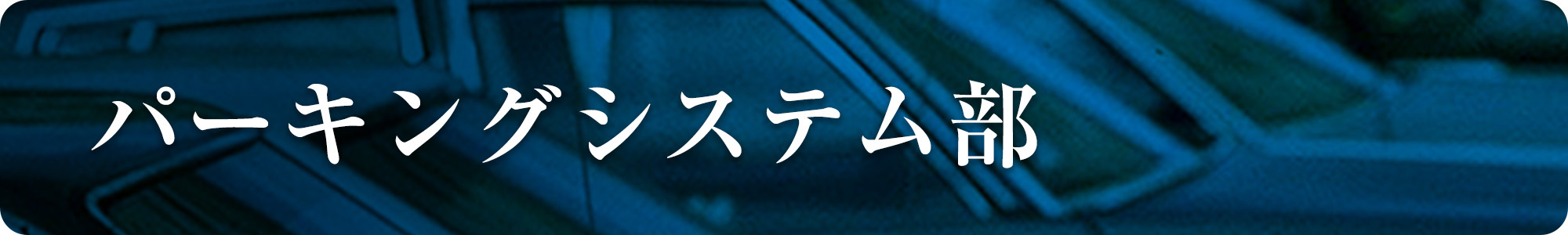 パーキングシステム部