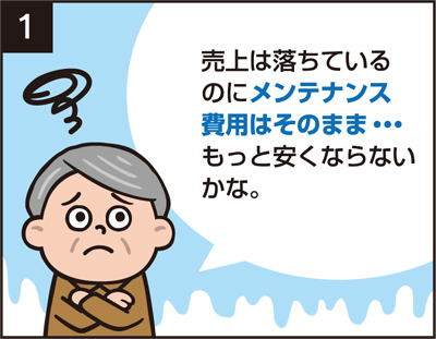 メンテナンス費用1