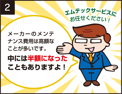 メンテナンス費用2