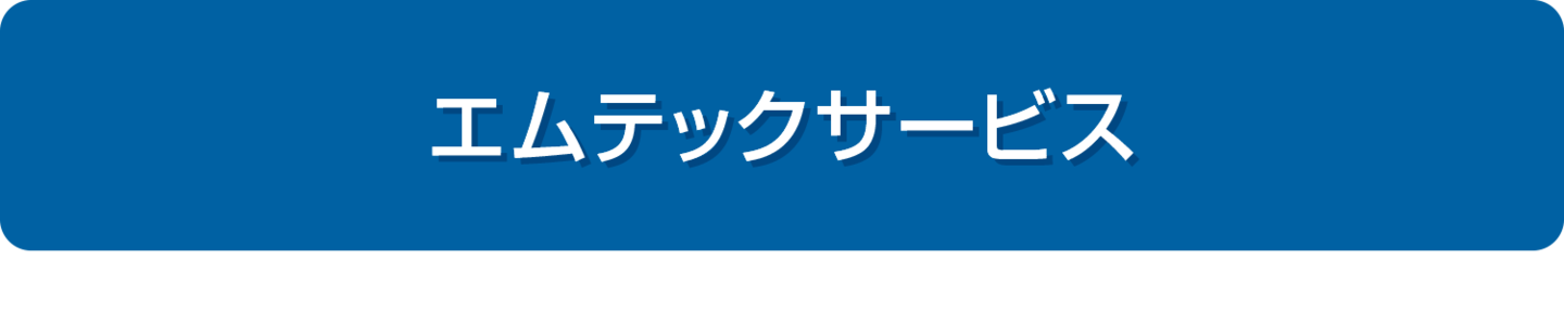 エムテックサービス
