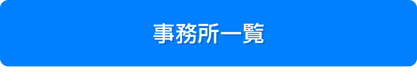 事務所一覧