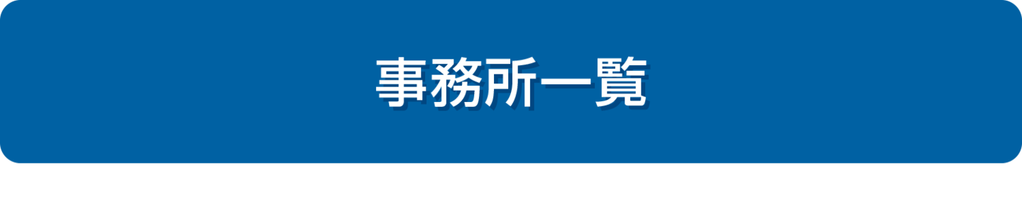 事務所一覧