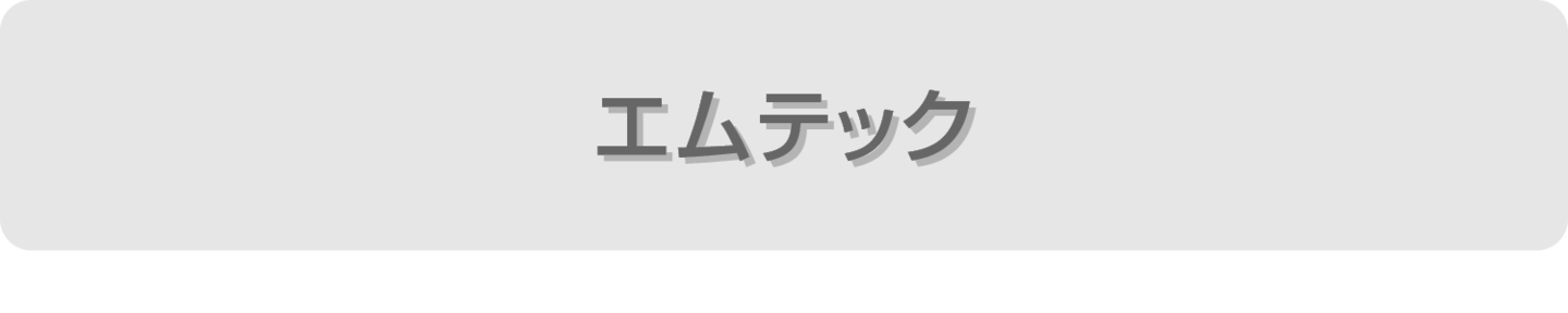 エムテック
