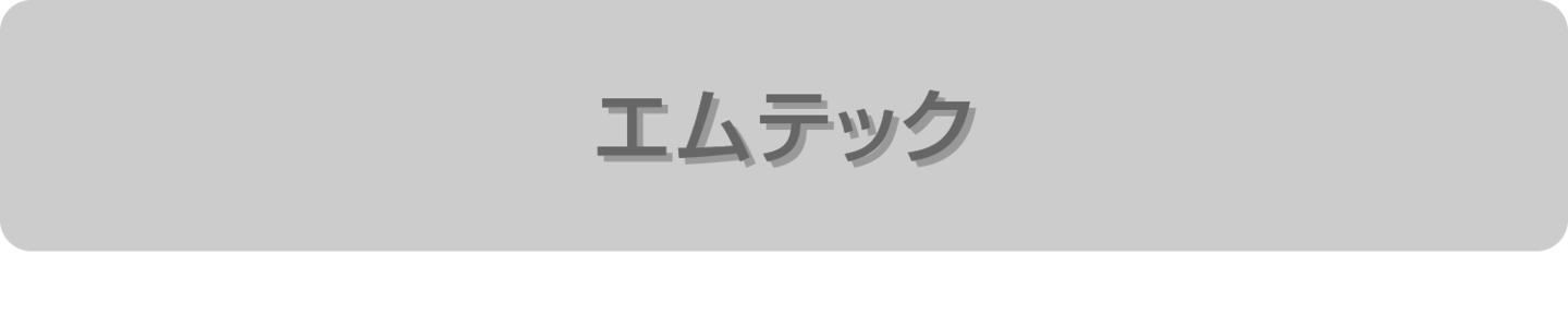 エムテック