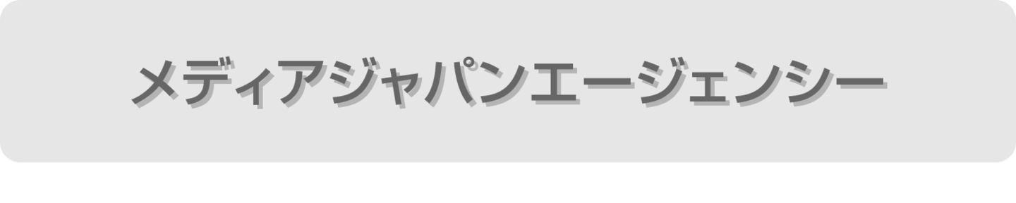 メディアジャパンエージェンシー
