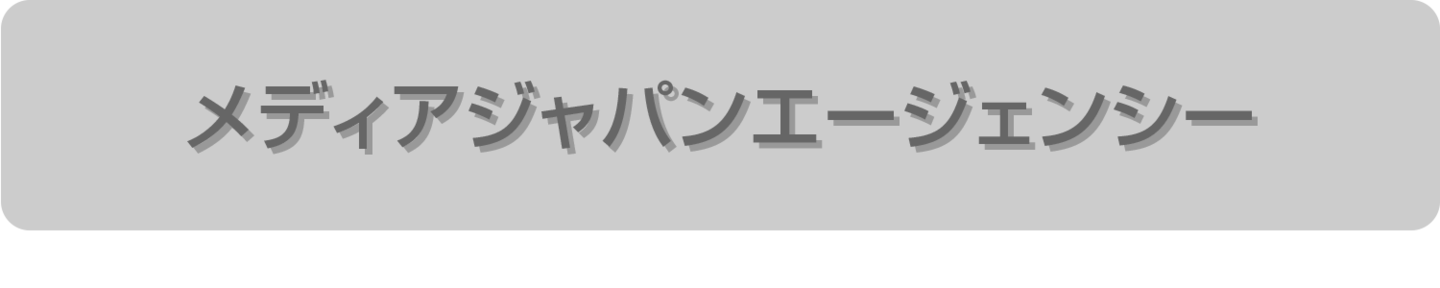 メディアジャパンエージェンシー