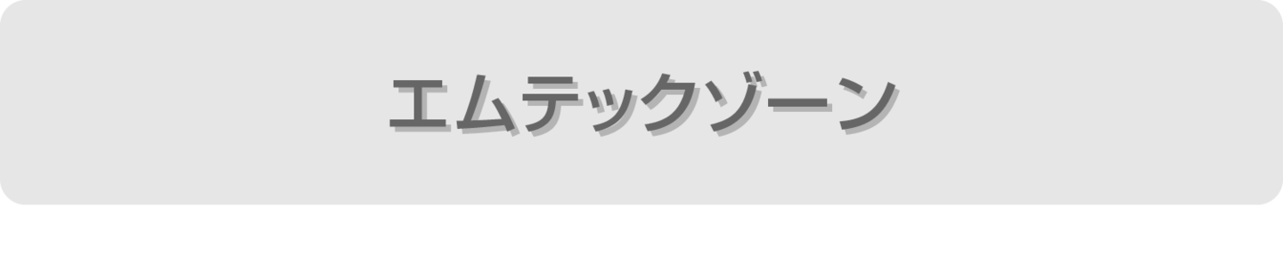 エムテックゾーン