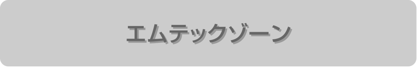 エムテックゾーン