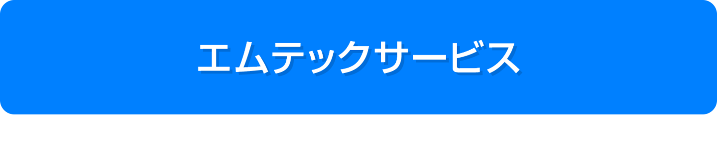エムテックサービス