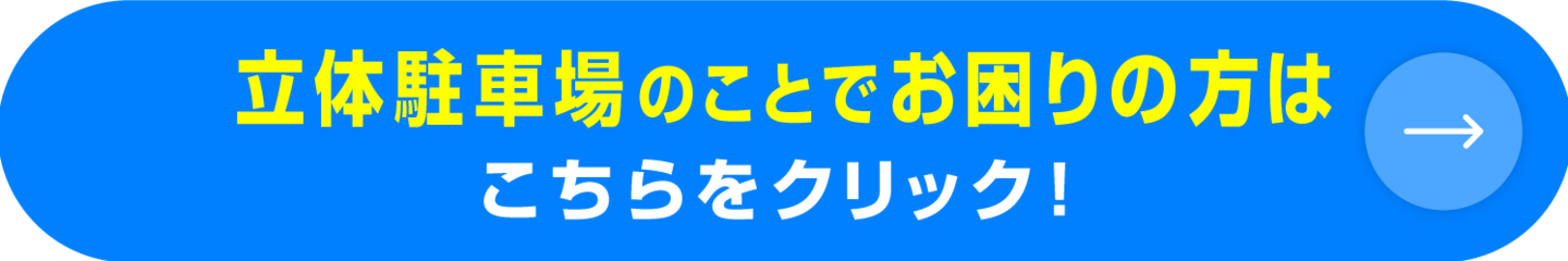 立体駐車場でお困りの方はこちら