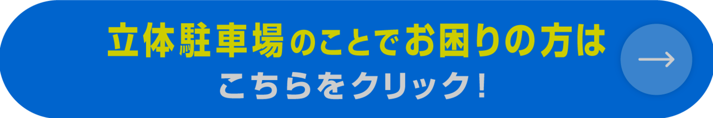 立体駐車場でお困りの方はこちら