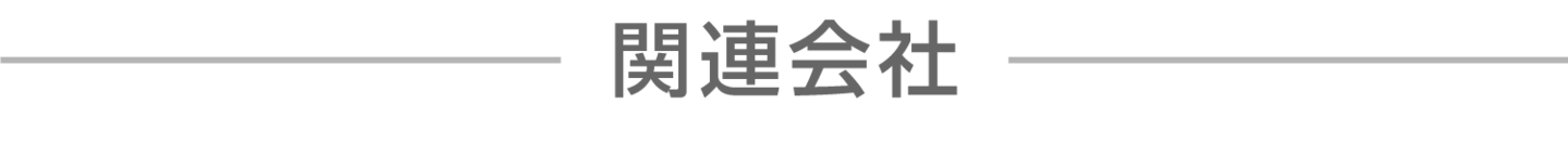 関連会社