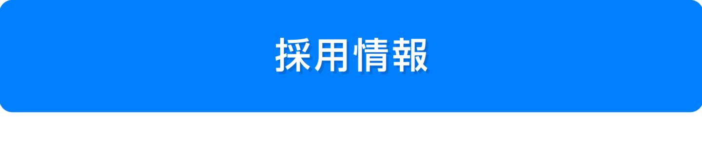 採用情報
