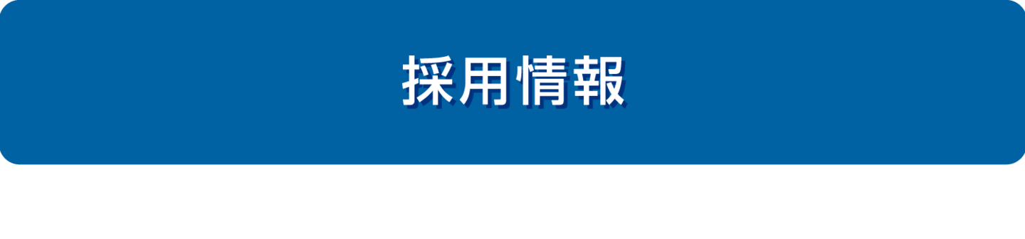 採用情報