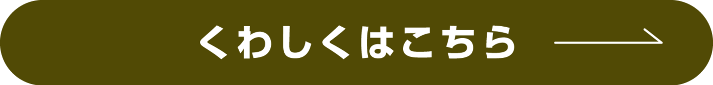 くわしくはこちら