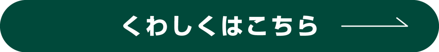 くわしくはこちら