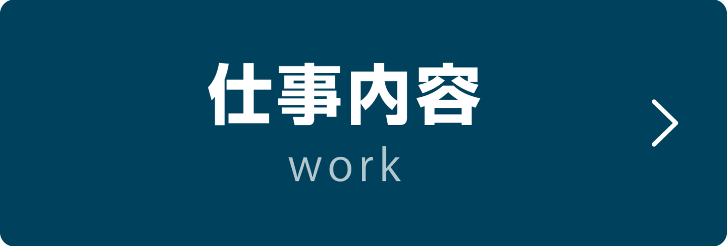 仕事内容