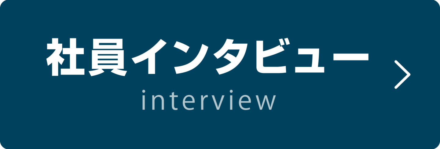 社員インタビュー