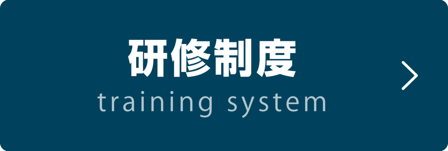 研修制度