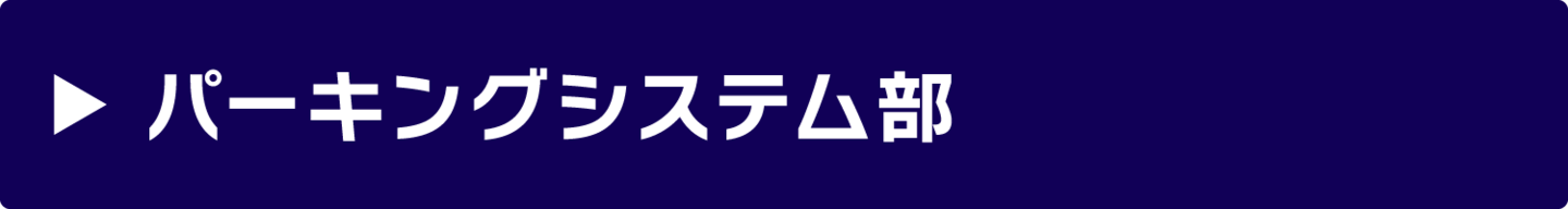 パーキングシステム部