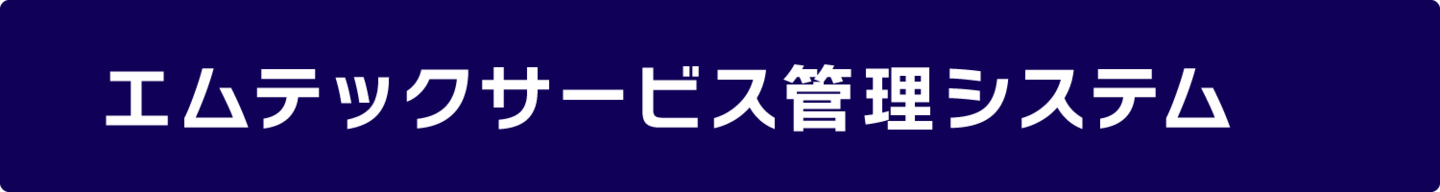 エムテックサービス管理システム