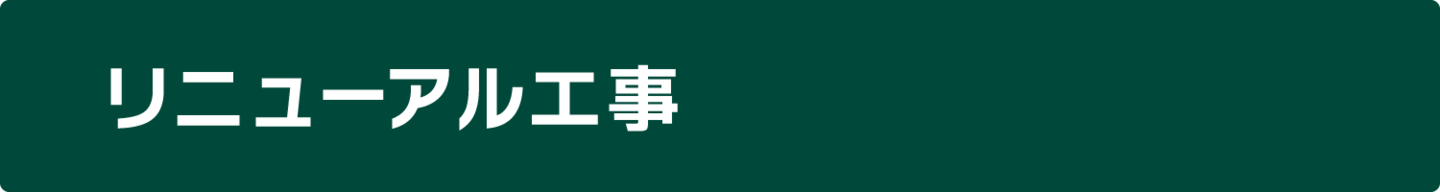 リニューアル工事