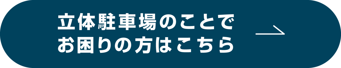 立体駐車場のことでお困りの方はこちら