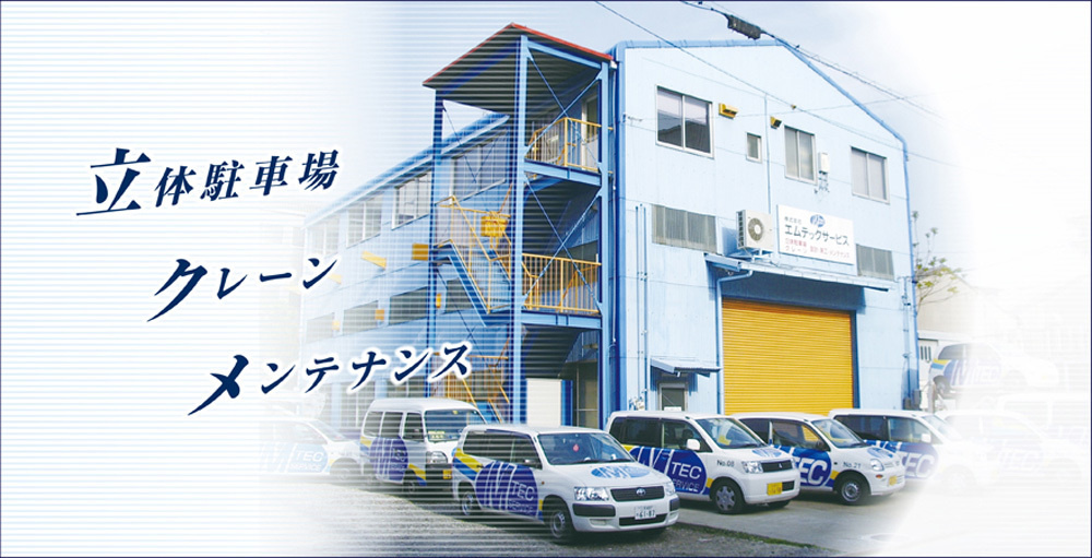 エムテックサービス