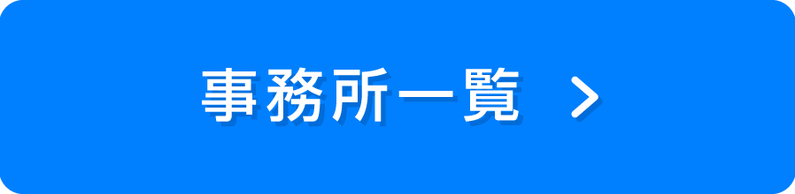 事務所一覧