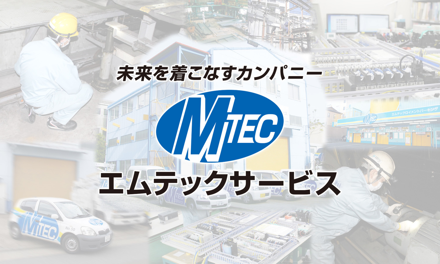 エムテック求人