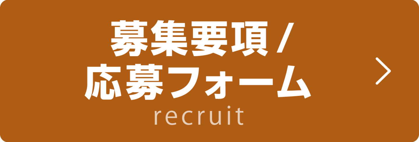 募集要項