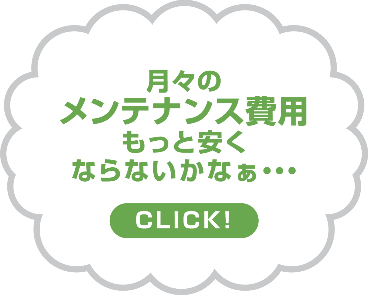 メンテナンス費用
