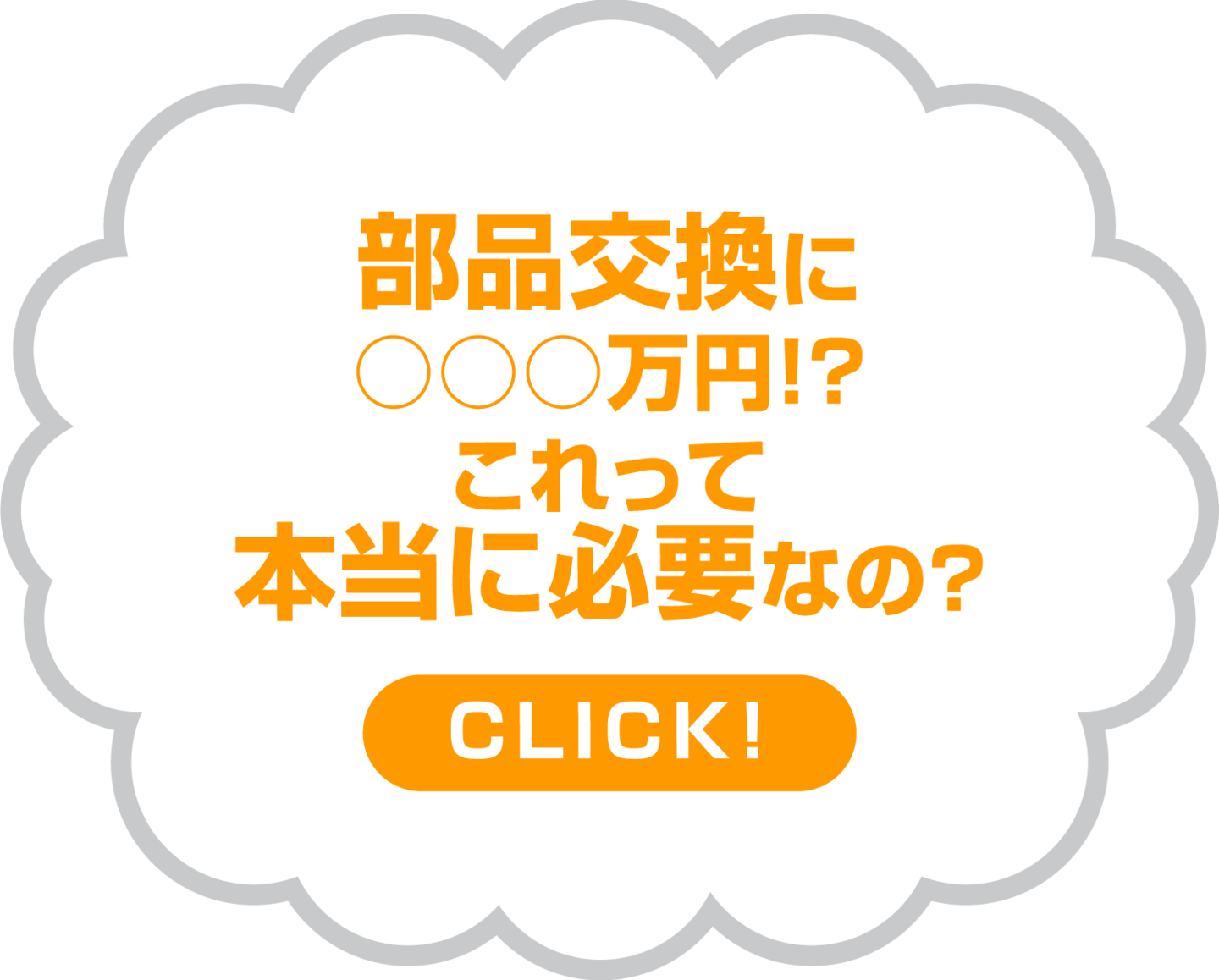 部品交換