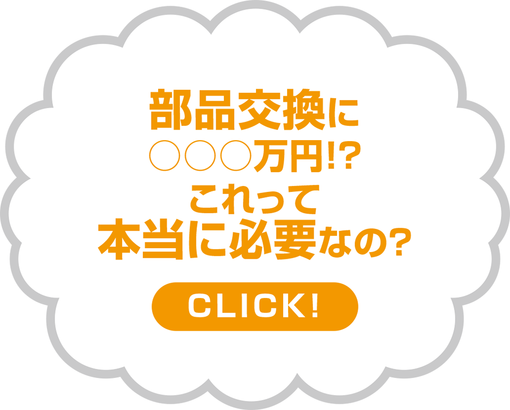 部品交換